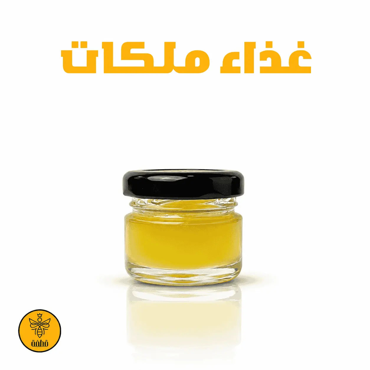 غذاء ملكات بالعسل