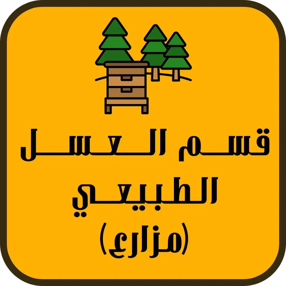 العسل الطبيعي