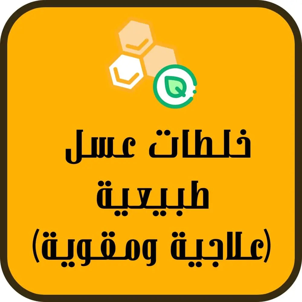 خلطات عسل طبيعية