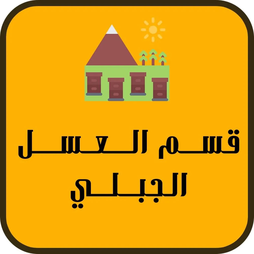 الاعسال الجبلية الفاخرة