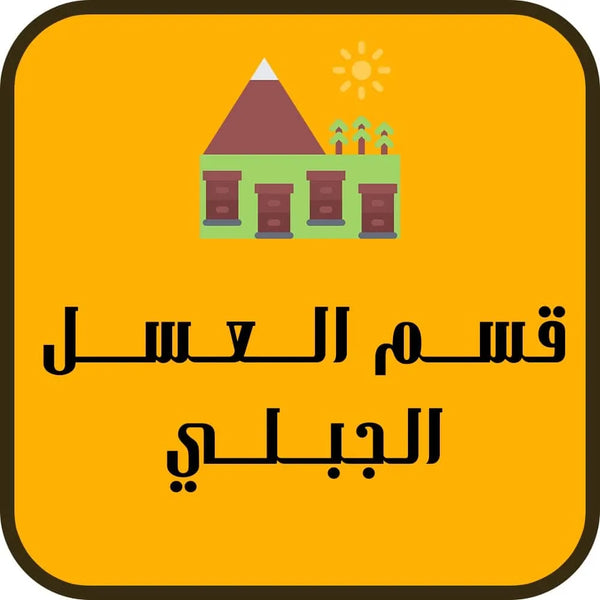 الاعسال الجبلية الفاخرة