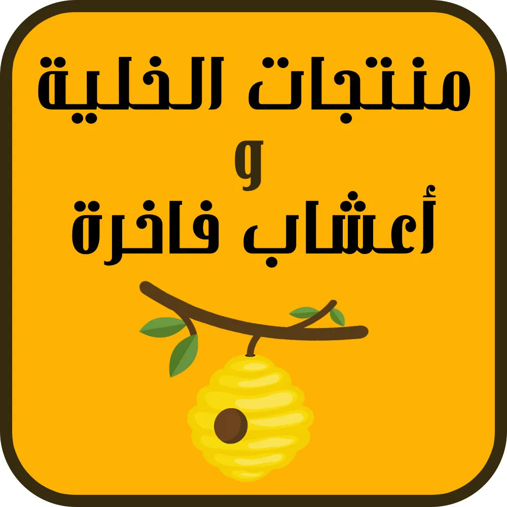 منتجات الخلية والاعشاب