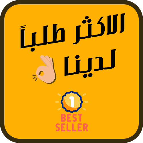 الاكثر طلباً لدينا