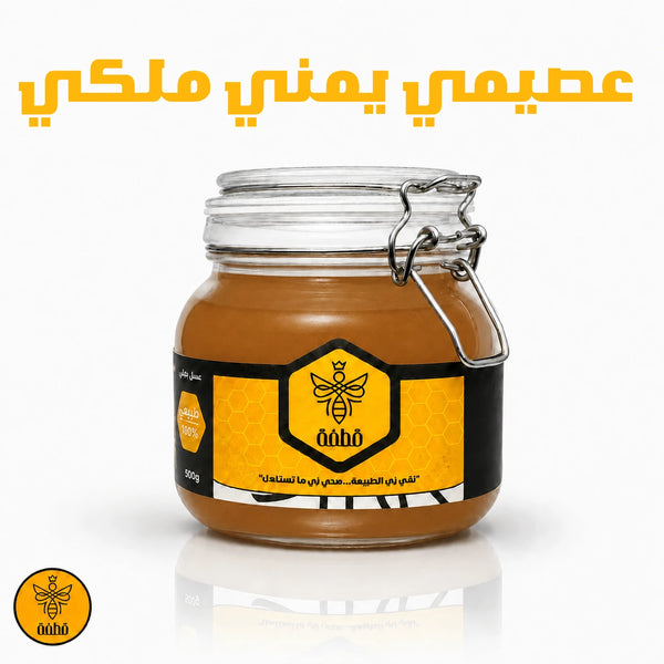 عسل عصيمي يمني ملكي