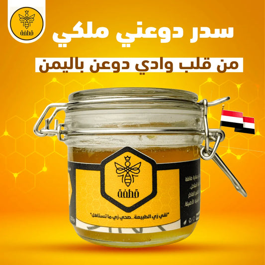 سدر دوعني يمني ملكي (يساعد على علاج مشاكل ضعف الانتصاب والعقم)