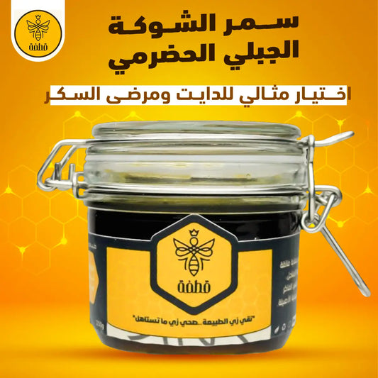 سمر الشوكة الجبلي اليمني