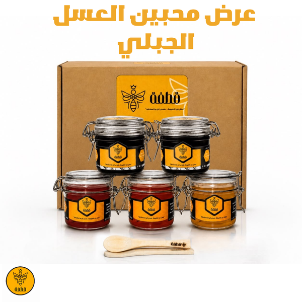 عرض محبين العسل الجبلي