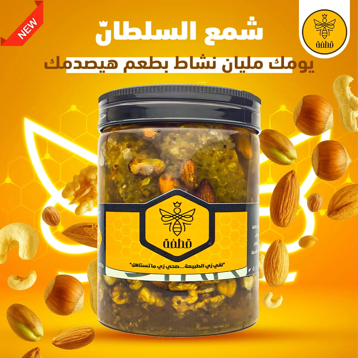 شمع السلطان (مزيج المكسرات بحبوب اللقاح والشمع )