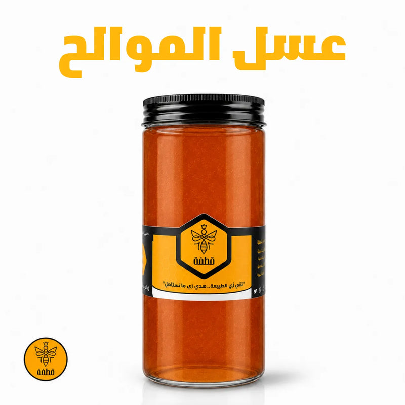 عسل موالح