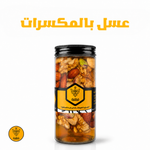 عسل بالمكسرات