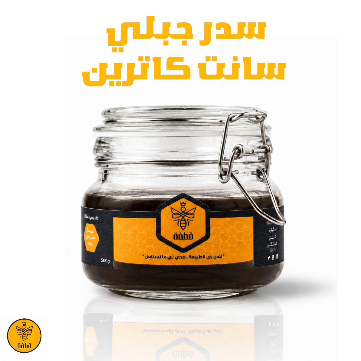 عسل سدر جبلي مصري (سانت كاترين)